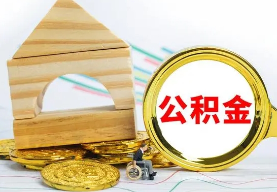 杞县已经有房了想取公积金（已经有房子了公积金怎么取）